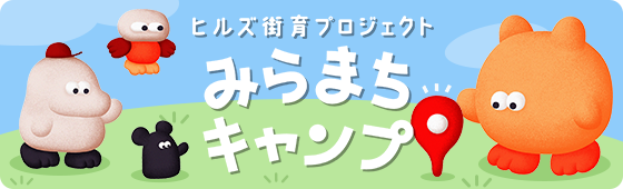 ヒルズ街育プロジェクト みらまちキャンプ