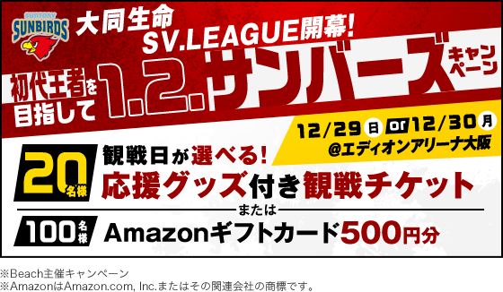 大同生命SV.LEAGUE開幕！初代王者を目指して1.2.サンバーズキャンペーン