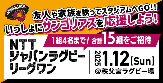 友人や家族を誘ってスタジアムへGO！！いっしょにサンゴリアスを応援しよう！NTTジャパンラグビーリーグワン 1組4名まで！合計15組をご招待