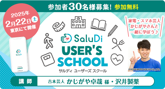 参加者30名様募集！参加無料 SaluDi ユーザーズ スクール