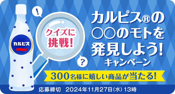 カルピスの○○のモトを発見しよう！キャンペーン