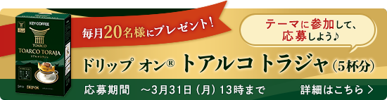 毎月20名様にプレゼント！ ドリップ オン® トアルコ トラジャ(5杯分) テーマに参加して、応募しよう♪ 応募期間3月31日（月）13時まで 詳細はこちら