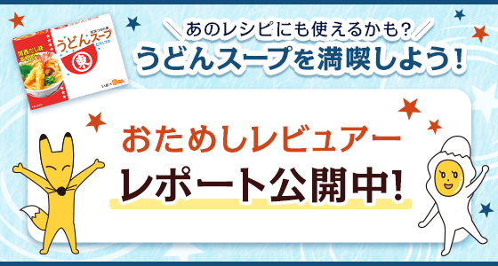 あのレシピにも使えるかも？ うどんスープを満喫しよう！ おためしレビュアー レポート公開中！