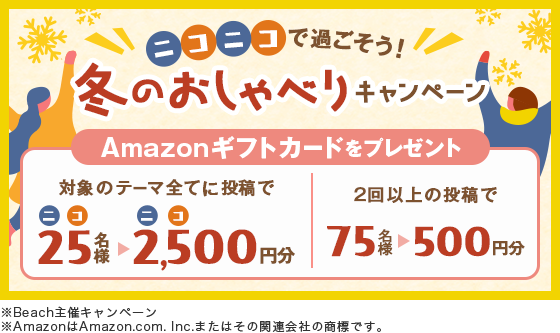 ニコニコで過ごそう！冬のおしゃべりキャンペーン