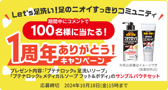 Let's足洗い！足のニオイすっきりコミュニティ！ 1周年ありがとう！キャンペーン 応募締切 2024年10月18日（金）15時まで