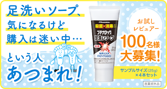 足洗いソープ、気になるけど購入は迷い中・・・という人あつまれ！お試しレビュアー100名様大募集！