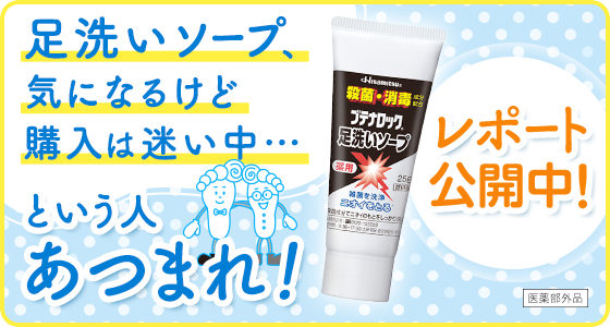 足洗いソープ、気になるけど購入は迷い中・・・という人あつまれ！レポート公開中！