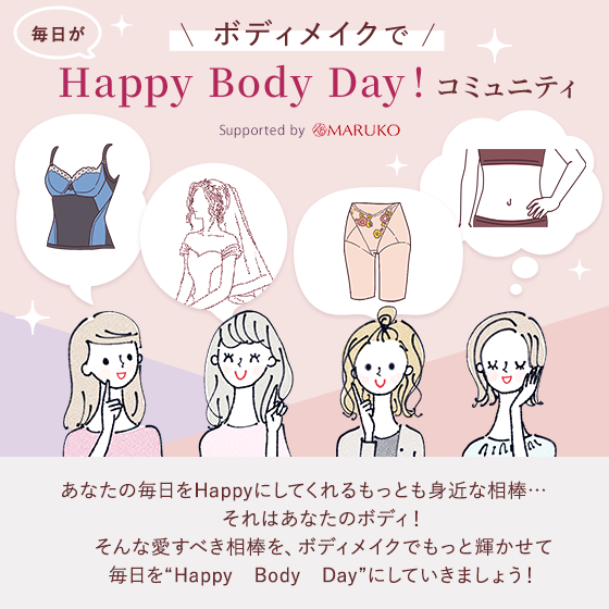 レポート】マルコの無料ボディメイク体験の感想募集！＜第2弾レポート受付中＞：掲示板:Happy Body Day！コミュニティ｜Beach - ビーチ