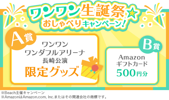 ワンワン誕生祭 おしゃべりキャンペーン