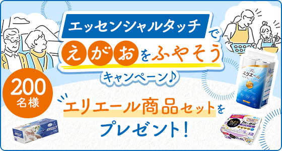 ＼エリエール商品セットを合計200名様にプレゼント！／エッセンシャルタッチでえがおをふやそうキャンペーン♪