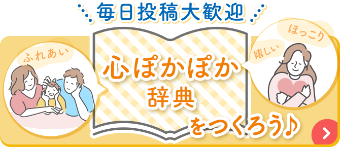 毎日投稿大歓迎 心ぽかぽか辞典をつくろう♪