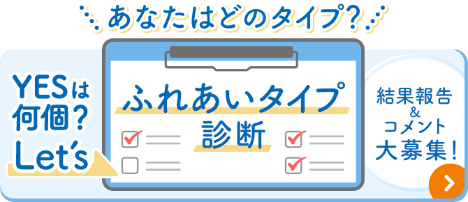 あなたはどのタイプ?ふれあいタイプ診断 結果報告&コメント大募集!