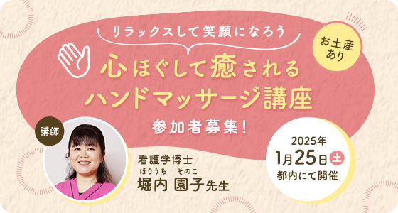 心ほぐして癒されるハンドマッサージ講座参加者募集！2025年1月25日（土）都内にて開催