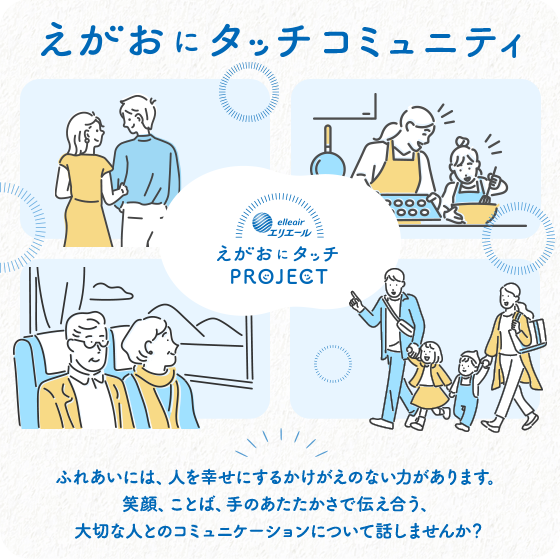 えがおにタッチコミュニティ ふれあいには、人を幸せにするかけがえのない力があります。笑顔、ことば、手のあたたかさで伝え合う、大切な人とのコミュニケーションについて話しませんか？