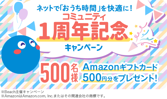 ネットで「おうち時間」を快適に！コミュニテイ1周年記念キャンペーン 500名様Amazonギフトカード500円分をプレゼント！