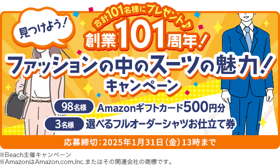 創業101周年！ファッションの中のスーツの魅力！キャンペーン 合計101名様にプレゼント♪ 応募締切：2025年1月31日（金）13時まで