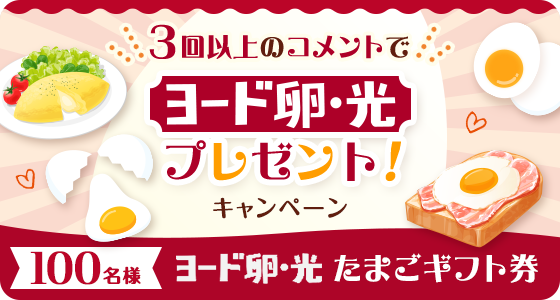 3回以上のコメントで「ヨード卵・光」プレゼントキャンペーン【イベント】