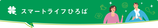 スマートライフひろば