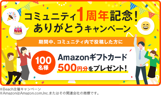 コミュニティ1周年記念！ありがとうキャンペーン 期間中、コミュニティ内で投稿した方に 100名様Amazonギフトカード500円分をプレゼント！