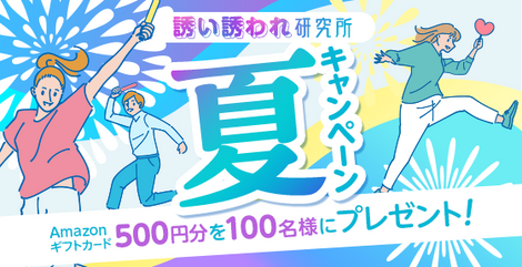 ＼100名にAmazonギフトカードが当たる！／「誘い誘われ研究所」夏キャンペーン