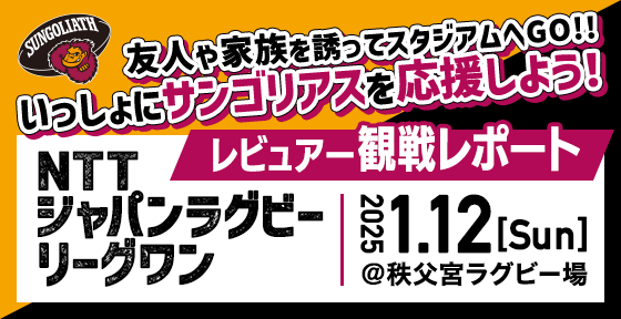 友人や家族を誘ってスタジアムへGO！！いっしょにサンゴリアスを応援しよう！NTTジャパンラグビーリーグワン レビュアー観戦レポート