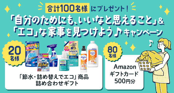 合計100名様にプレゼント！ 「自分のためにも、いいなと思えること」＆「エコ」な家事を見つけよう♪キャンペーン