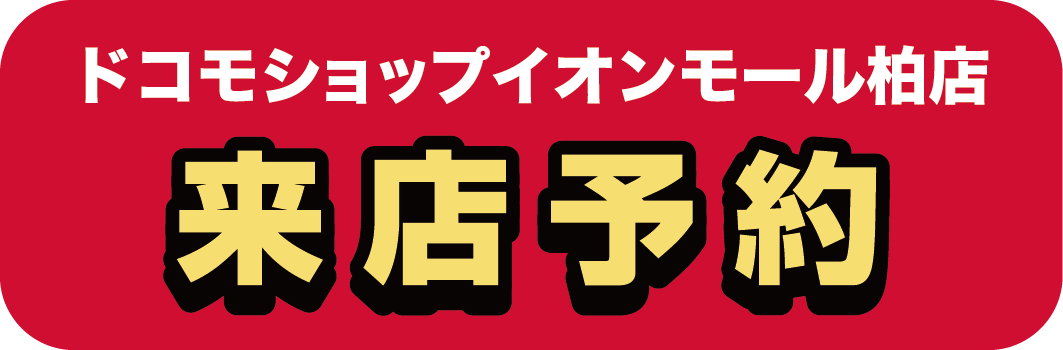 ドコモショップイオンモール柏店 来店予約