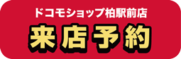 ドコモショップ柏駅前店 来店予約