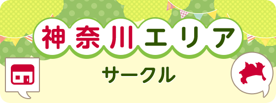 神奈川エリアサークル