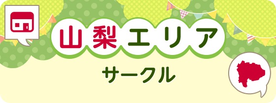 山梨エリアサークル