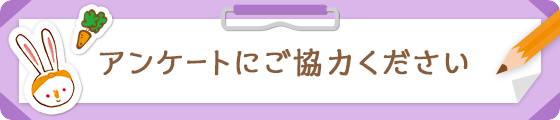 アンケートにご協力ください