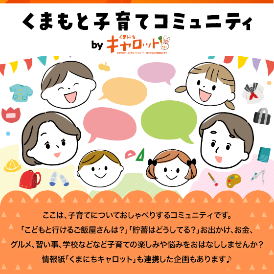 ここは、子育てについておしゃべりするコミュニティです。「こどもと行けるご飯屋さんは？」「貯蓄はどうしてる？」お出かけ、お金、グルメ、習い事、学校などなど子育ての楽しみや悩みをおはなししませんか？情報紙「くまにちキャロット」も連携した企画もあります♪