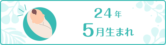 2024年5月生まれ