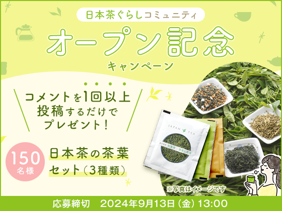 日本茶ぐらしコミュニティ オープン記念キャンペーン コメントを1回以上 投稿するだけで プレゼント！ 150名様 日本茶の茶葉 セット（3種類） 応募締切 2024年9月13日（金）13:00