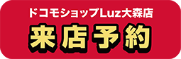 ドコモショップLuz大森店 来店予約