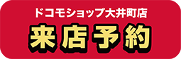 ドコモショップ大井町店 来店予約