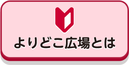 よりどこ広場とは