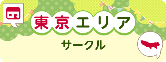 東京エリアサークル