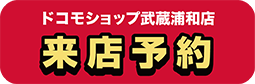 ドコモショップ武蔵浦和店 来店予約