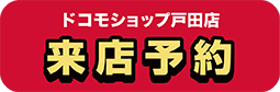 ドコモショップ戸田店 来店予約