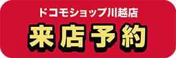 ドコモショップ川越店 来店予約