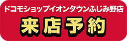 ドコモショップイオンタウンふじみ野店 来店予約