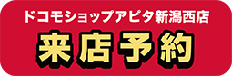 ドコモショップアピタ新潟西店 来店予約