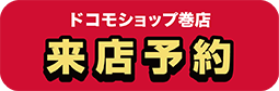 ドコモショップ巻店 来店予約