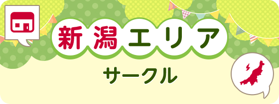 新潟エリアサークル