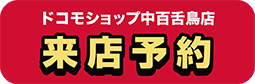 ドコモショップ中百舌鳥店 来店予約