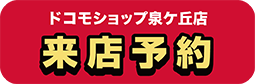 ドコモショップ泉ヶ丘店 来店予約