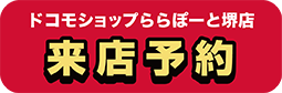 ドコモショップららぽーと堺店 来店予約