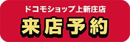 ドコモショップ上新庄店 来店予約