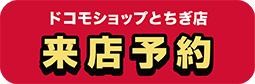 ドコモショップとちぎ店 来店予約